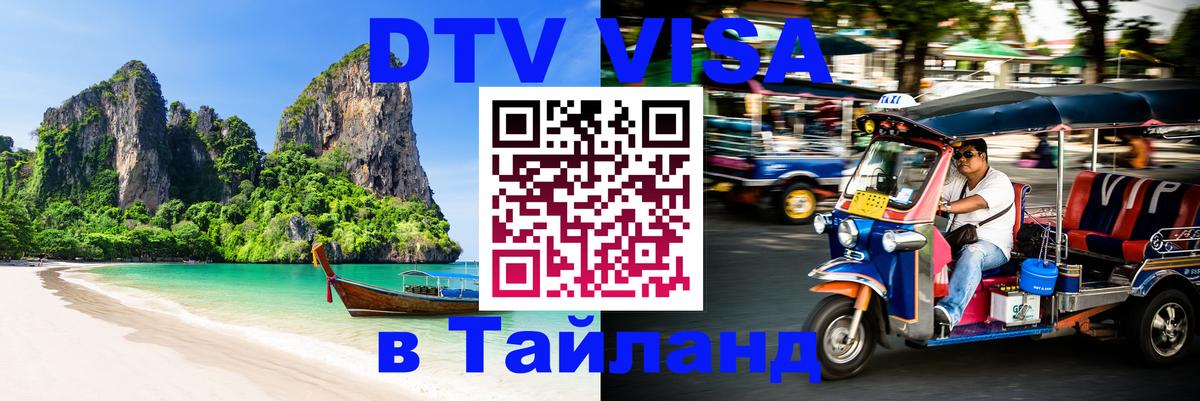 DTV виза Тайланд DTV виза Тайланд
